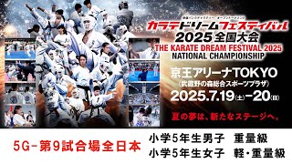 新極真会 空手】5G9試合場全日本 小学5年生男子重量級 小学5年生女子