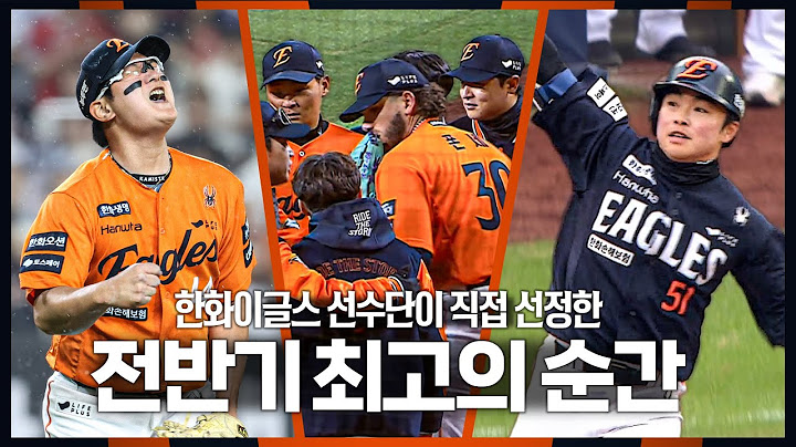 '52승, 승률 0.612, 1위' 다시봐도 짜릿한 한화이글스 전반기 최고의 순간 몰아보기