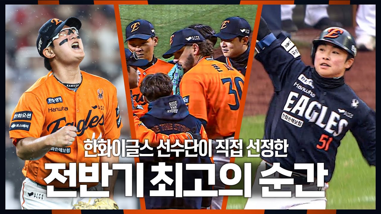 '52승, 승률 0.612, 1위' 다시봐도 짜릿한 한화이글스 전반기 최고의 순간 몰아보기
