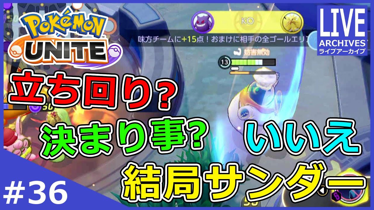 立ち回り方や決まり事が多いけど結局はサンダーゲー ポケモンユナイト 36 Youtube 立ち回り方や決まり事が多いけど結局はサンダーゲー ポケモンユナイト 36 Youtube