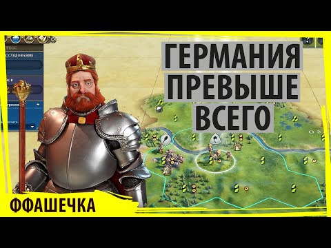 Видео: ГЕРМАНИЯ превыше всего! Один народ, один рейх, один Лёша!  Серия №1 Sid Meier's Civilization VI FFA8