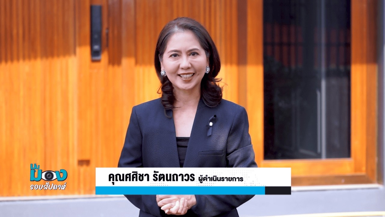 รายการมุมมองรอบสัปดาห์ 01/3/2569