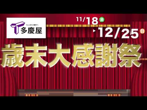 今年も開催！今年最後のスーパーセール【歳末大感謝祭】