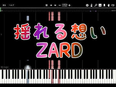 揺れる想い／ZARD【MIDI PIANO】