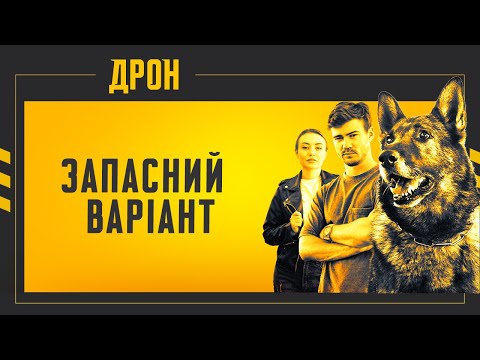 ДРОН СЕРІЯ 3 ДЕТЕКТИВНИЙ СЕРІАЛ 2024 серіал2024 детектив дрон 