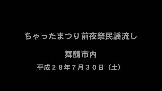 【イベント】２８年度　舞鶴ちゃったまつり 前夜祭民謡流し　～海上自衛隊～