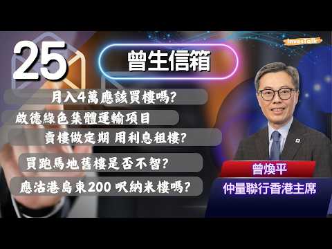 【曾生信箱 25】月入4萬應該買樓嗎？啟德綠色集體運輸項目｜賣樓做定期 用利息租樓？買跑馬地舊樓是否不智？應沽港島東200 呎納米樓嗎？(20/6/2026)