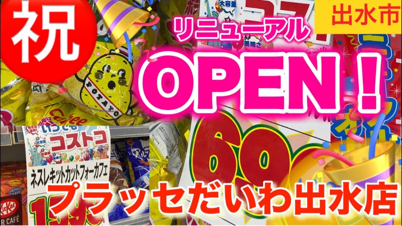 プラッセ だいわ 出水 店