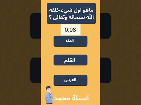 ماهو اول شيء خلقه الله اسئلة دينية اسئلة دينية مع الحل   اكسبلور  اسئلة