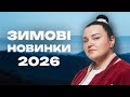 Зимові новинки 2026 Топ нових треків цієї зими Ukrainian Music