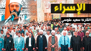 تلاوة فوق الوصف بكاء الحضور | سورة الإسراء و التين | القارئ سعيد طوسي Sheikh Saeed Toosi 2023
