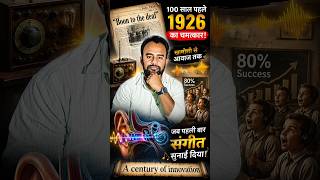100साल पहले का ये अविष्कार लोगों के लिए जादू से कम नहीं था!#shorts#viral#motivation#india