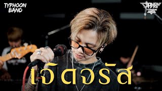 เจิดจรัส - YOUNGOHM Cover (Typhoonband) Live session