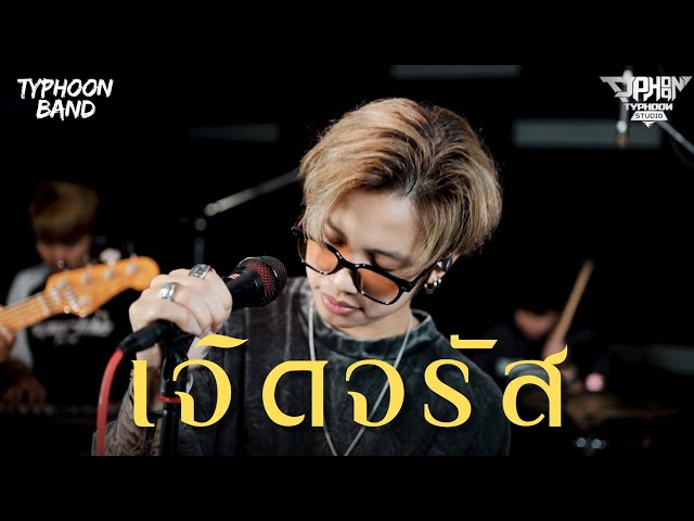 เจิดจรัส - YOUNGOHM Cover (Typhoonband) Live session
