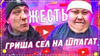 Жесть Злой Пупсан Гриша Сел НА Шпагат / Мясо ПО Французски в Казане