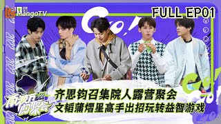 《南波万的聚会》第1期：齐思钧召集院人露营聚会 文韬蒲熠星高手出招玩转益智游戏 ｜The Party of No.1｜ MangoTV