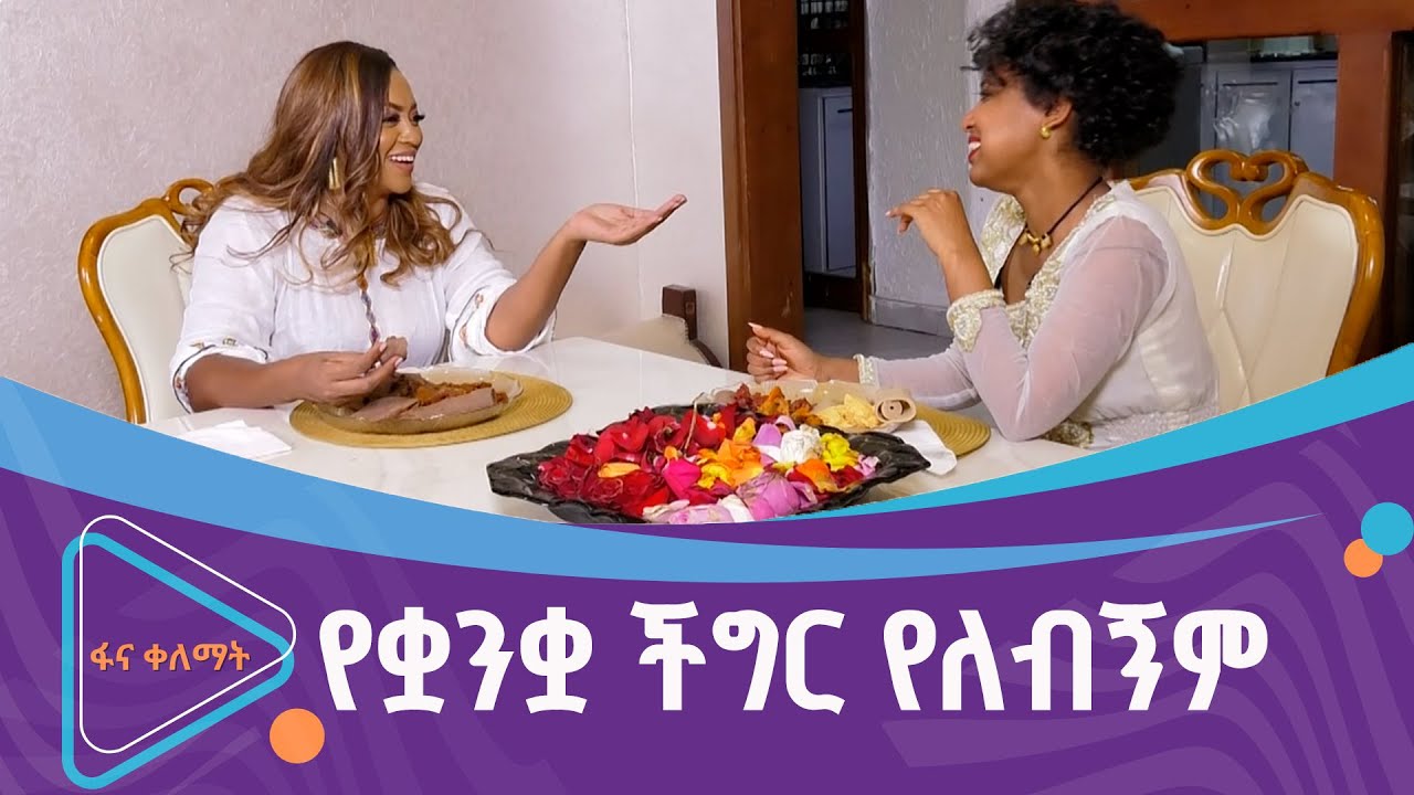 ከድምጻዊት ሄለን በርሄ ጋር የተደረገ ቆይታ