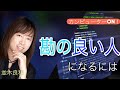 並木良和:カンピューターがいつも作動する「勘の良い人」になるには/身口意〜念力〜感得ワーク