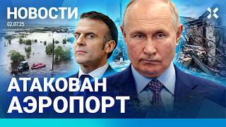 ⚡️НОВОСТИ | ХОЛОД В МОСКВЕ | ИЗРАИЛЬ: АТАКА АЭРОПОРТА | МАКРОН ПОЗВОНИЛ ПУТИНУ | ОТВЕТ АЗЕРБАЙДЖАНА