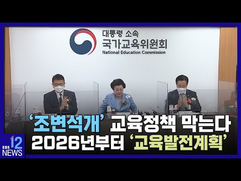 . &amp;#39;<strong>조변석개</strong>&amp;#39; 교육정책 막는다…2026년부터 &amp;#39;교육발전계획&amp;#39;