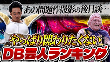 やっぱり関わりたくないDB芸人ランキング【R藤本】