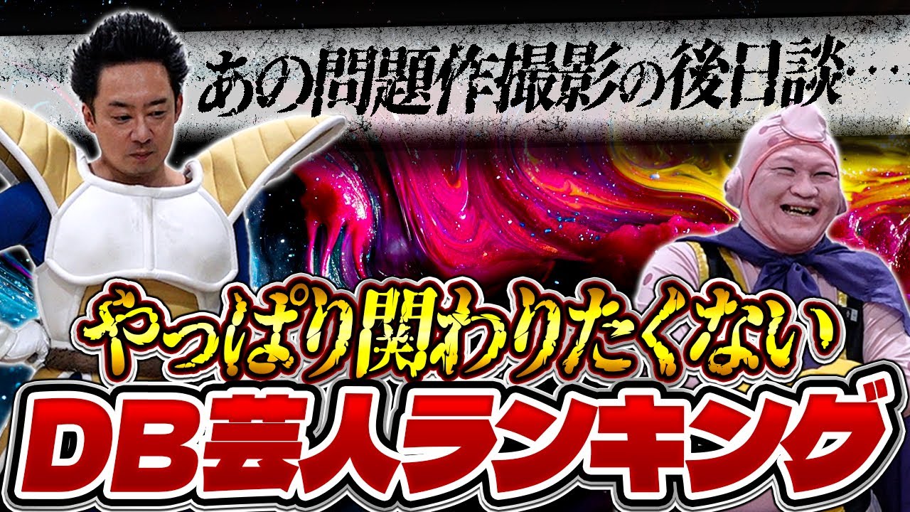 やっぱり関わりたくないDB芸人ランキング【R藤本】
