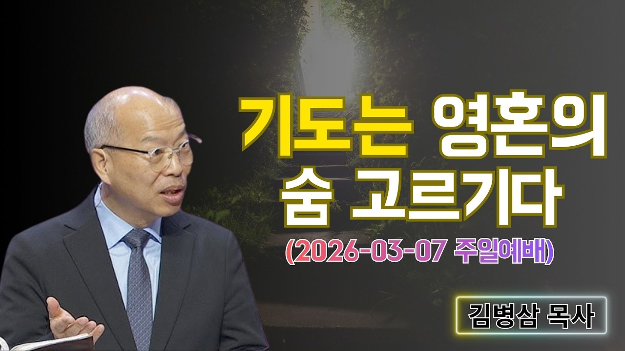 김병삼 목사님 최근 설교 | 기도는 영혼의 숨 고르기다 (2026-03-07 주일예배) | 김병삼 목사