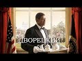 Дворецкий (Фильм 2013) Драма, биография