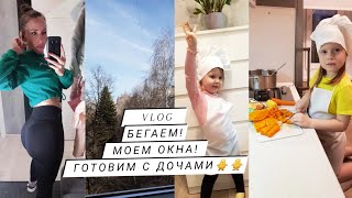 Vlog про Натуральность. Моем окна, бегаем и готовим с дочками.