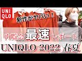 【ユニクロ】2022年春夏の新作！内覧会の最速レポート！【UNIQLO】