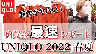 【ユニクロ】2022年春夏の新作！内覧会の最速レポート！【UNIQLO】