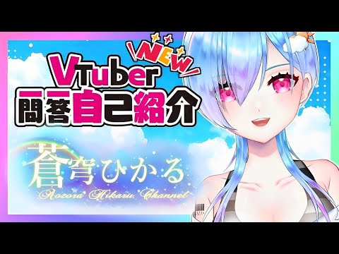 【自己紹介】Vtuber一問一答 自己紹介　～1周年Ver～【#蒼穹ひかる​】