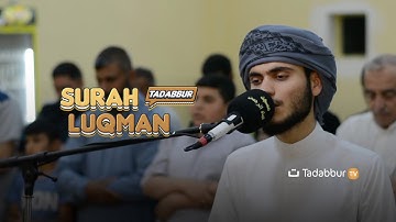 Surah Luqman سورة لقمان | Ali Al Turkmani | Tadabbur TV