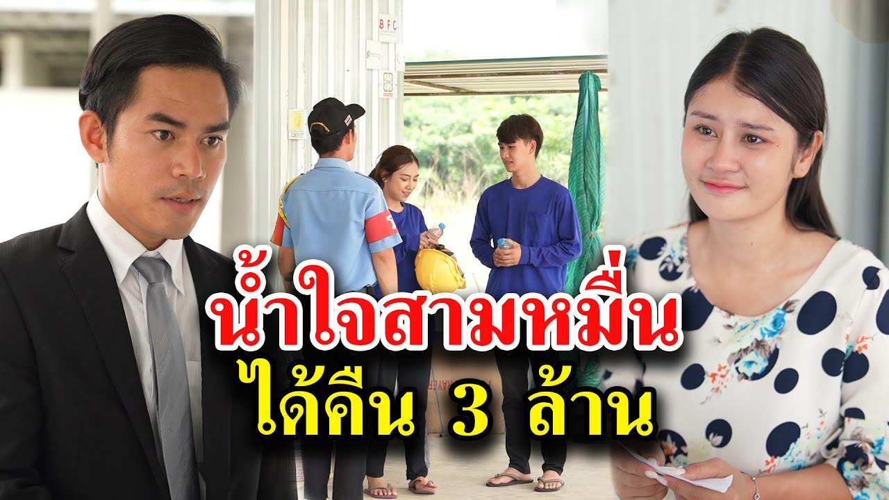 น้ำใจสามหมื่น ได้คืน 3 ล้าน