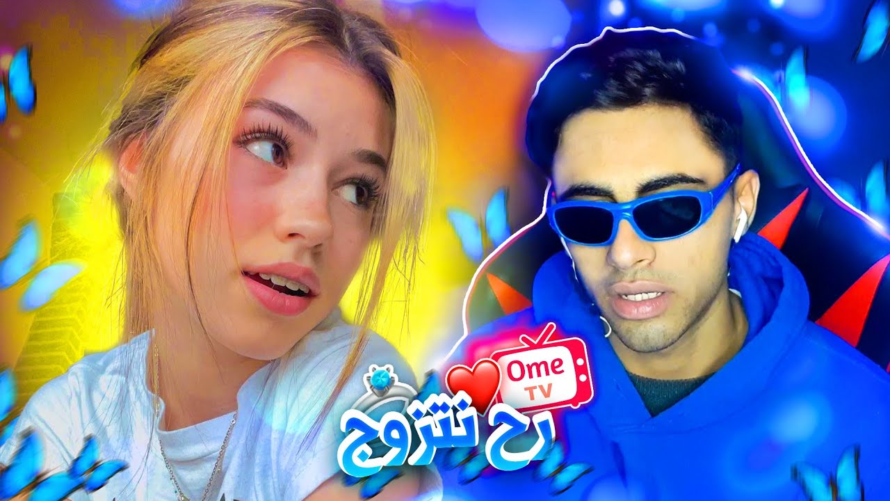 اول موعد غرامي مع حبيبتي في اوميجل Omegle OmeTV