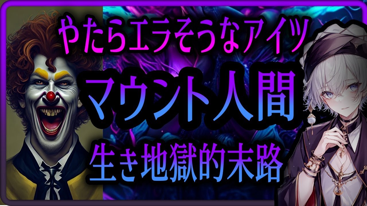 【マウント】タロット占い🔥やたら偉そうにしてる人間の生き地獄的な末路