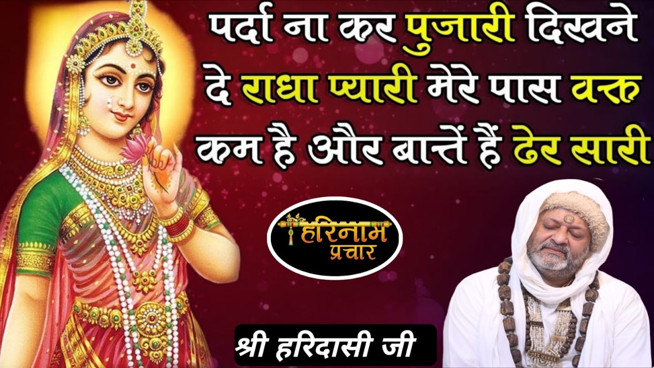 पर्दा ना कर पुजारी दिखने दे राधा प्यारी  Parda Na Kar Pujari Dikhne De Radha Haridassi Ji New Bhajan