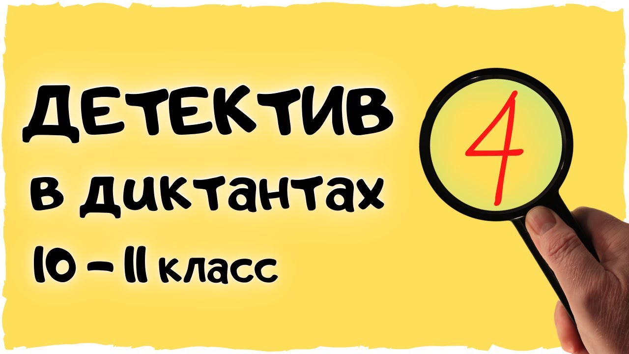 Диктант 10 класс / Диктант 11 класс / Диктант для взрослых - YouTube