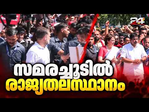 'ഇന്ത്യ' ഒറ്റക്കെട്ട്; തലസ്ഥാനം സമരകലുഷിതം, എംപിമാർ മുദ്രാവാക്യം വിളിച്ച് തെരുവിൽ | Delhi Protest