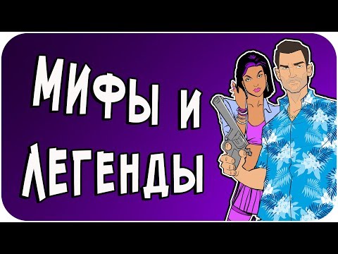 Видео: РАЗРУШИТЕЛЬ МИФОВ | GTA Vice City (выпуск#1)