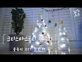 DIY 쉽고 간단한 크리스마스 트리 장식 저렴하게 만들기 Christmas Garland