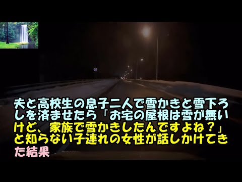 夫と高校生の息子二人で雪かきと雪下ろしを済ませたら「お宅の屋根は雪が無いけど、家族で雪かきしたんですよね？」と知らない子連れの女性が話しかけてきた結果【痛快・スカッとジャパン!】