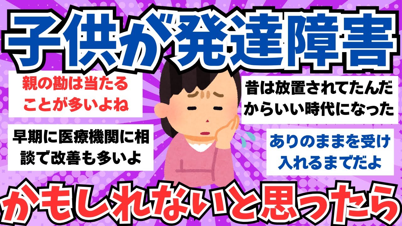 【ガルちゃん話題】自分の子供が発達障害かもしれない。。そんな時どうする？先輩ママに聞いてみた。正しく知ることとは。【ガルちゃんまとめ】