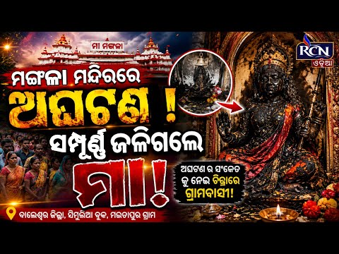 ମଙ୍ଗଳା ମନ୍ଦିରରେ ଅଘଟଣ! ଜଳିଗଲେ ମା’ଙ୍କ ବିଗ୍ରହ, ପାଖରେ କିଛି ଜଳିଲାନି! ଚିନ୍ତାରେ ଗ୍ରାମବାସୀ | RCN ODIA