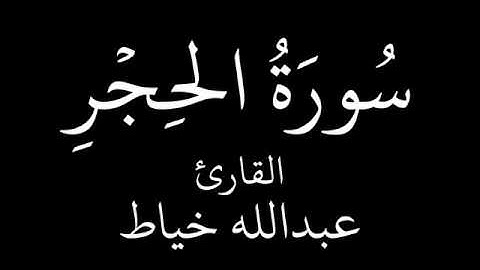 سورة الحجر   عبدالله خياط   YouTube