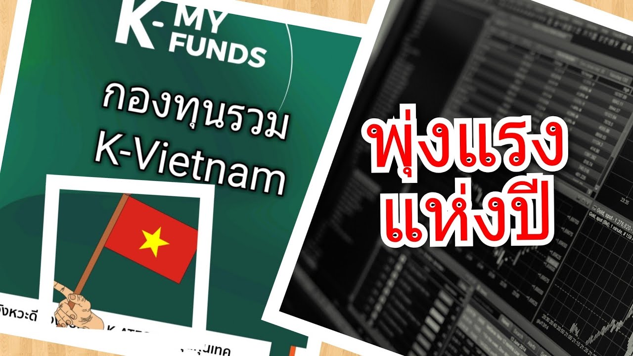 กองทุน K-Vietnam (@เค-เวียดนาม) #กองทุนรวม #k my fund # k-my funds