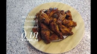 Медово пряный маринад для курицы/HONEY-SPICY MARINADE FOR CHICKEN