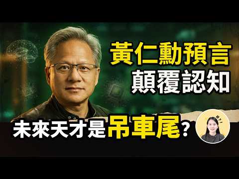 天才变废柴？AI時代下，未來的頂尖天才，可能在學校是個吊車尾？ | 獨白女王Ms CC