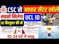 30 मिनट में आधार UCL आईडी मिलेगा | ऐसे करो अप्लाई | Aadhar ucl registration | csc new update | csc