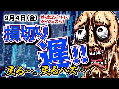 デイトレ「お願いやから戻してくれ～～！」